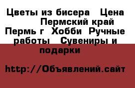 Цветы из бисера › Цена ­ 500 - Пермский край, Пермь г. Хобби. Ручные работы » Сувениры и подарки   